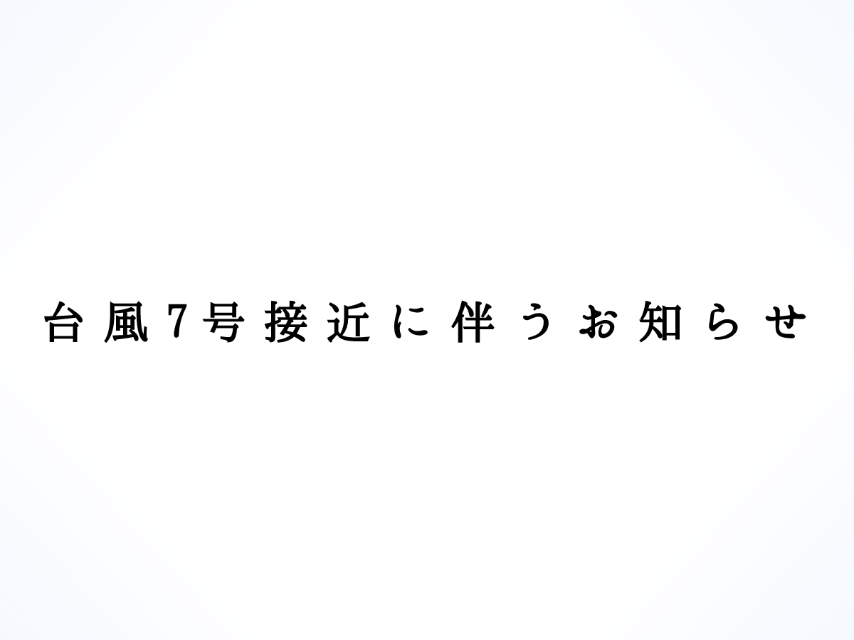 台風7号の接近に伴うお知らせ