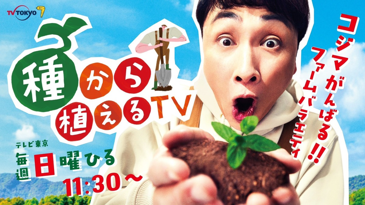 4/19（土）テレビ東京・種から植えるTV企画『種植え祭り2025』開催決定